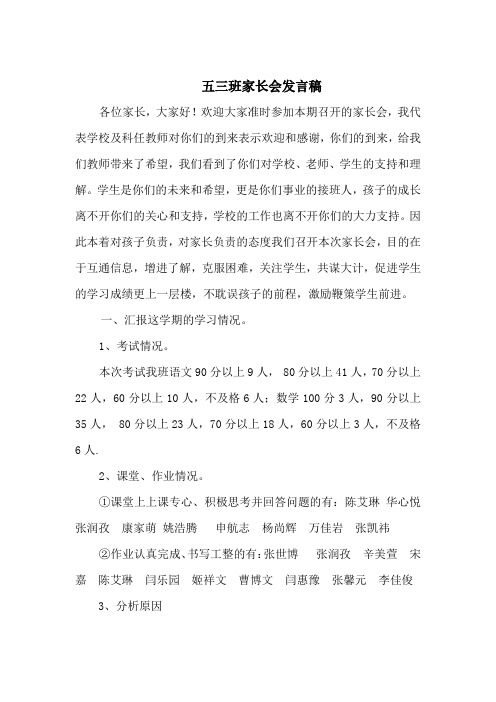 五三班家长会发言稿