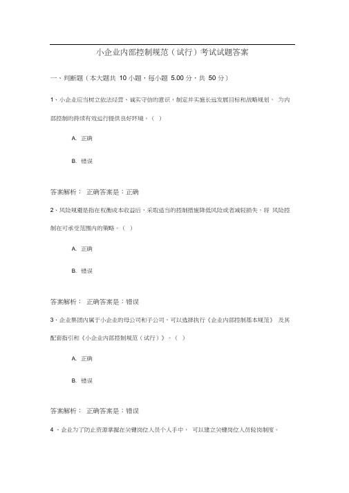 2019《小企业内部控制规范(试行)》考试试卷