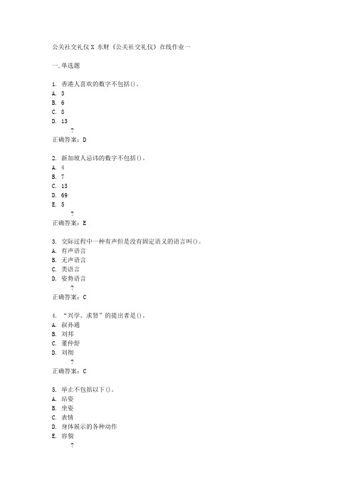 东财14秋《公关社交礼仪》在线作业一答案