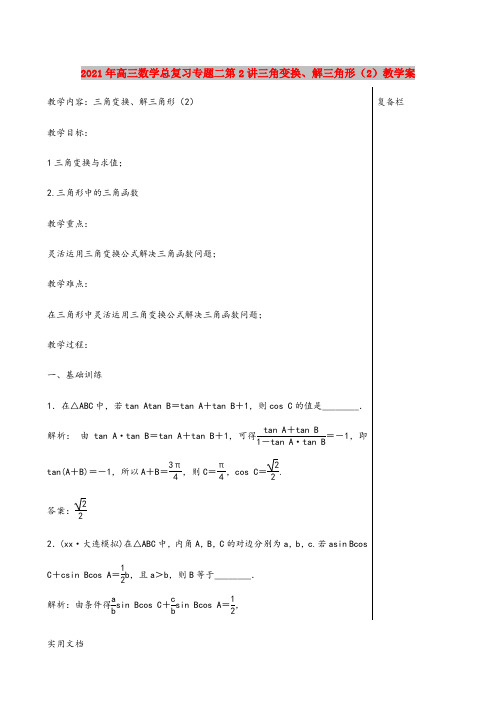 2021-2022年高三数学总复习专题二第2讲三角变换、解三角形(2)教学案