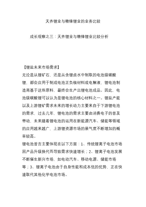 天齐锂业与赣锋锂业的业务比较