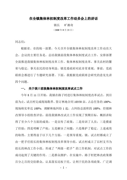 在全镇集体林权制度改革工作动员会上的讲话