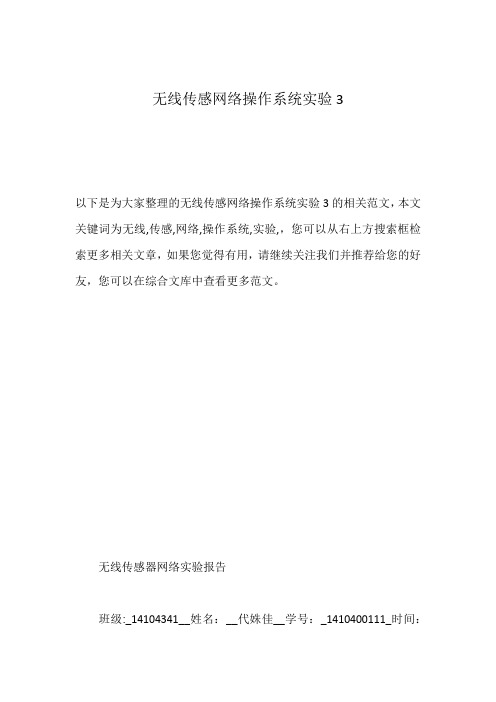 无线传感网络操作系统实验3