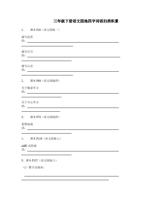 人教版三年级下册语文园地“四字词语”归类