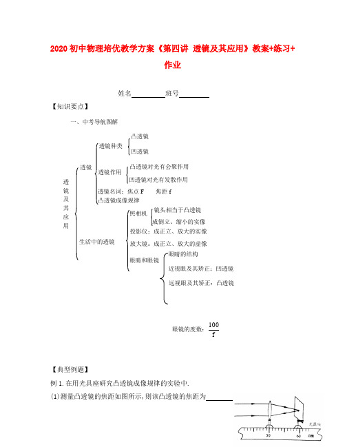 2020年初中物理 培优教学方案 第四讲《透镜及其应用》教案+练习+作业(无答案)