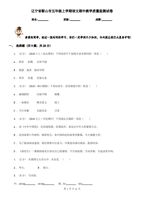 辽宁省鞍山市五年级上学期语文期中教学质量监测试卷