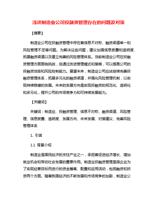 浅谈制造业公司投融资管理存在的问题及对策