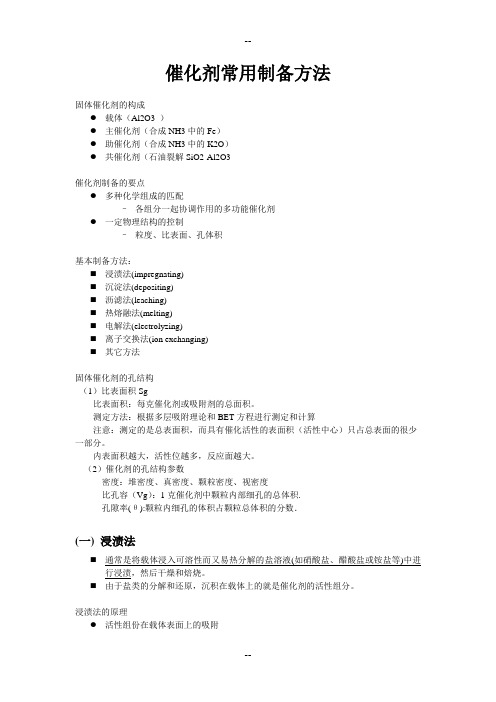 催化剂常用制备方法