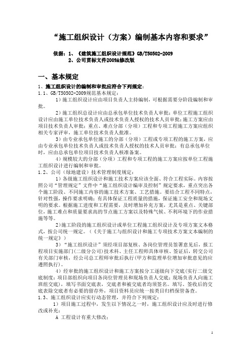 施工组织设计(方案)编制要求