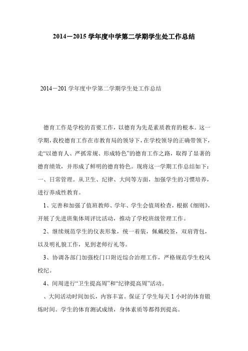 2014-2015学年度中学第二学期学生处工作总结