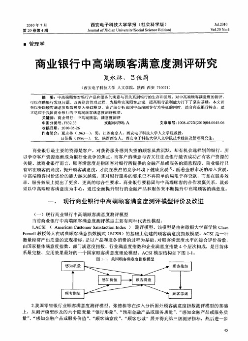 商业银行中高端顾客满意度测评研究