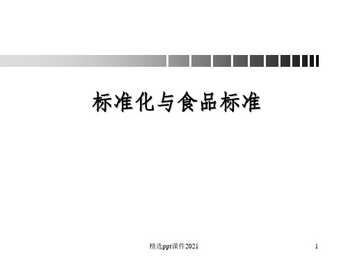 标准化与食品标准ppt课件