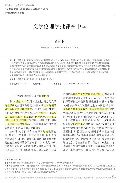 文学伦理学批评在中国_聂珍钊