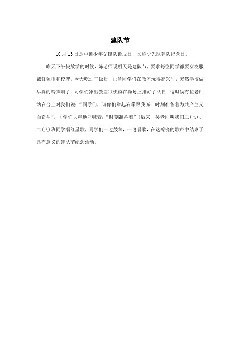建队节_小学二年级作文200字