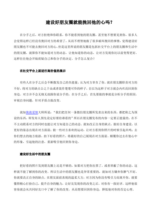建设好朋友圈就能挽回他的心吗？