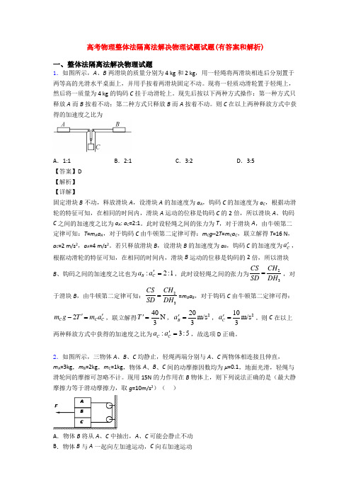 高考物理整体法隔离法解决物理试题试题(有答案和解析)