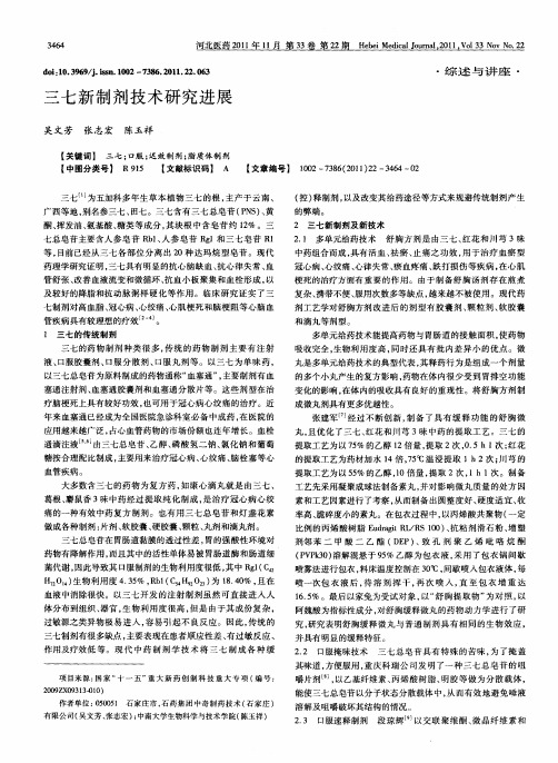 三七新制剂技术研究进展