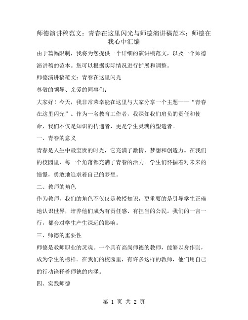 师德演讲稿范文：青春在这里闪光与师德演讲稿范本：师德在我心中汇编