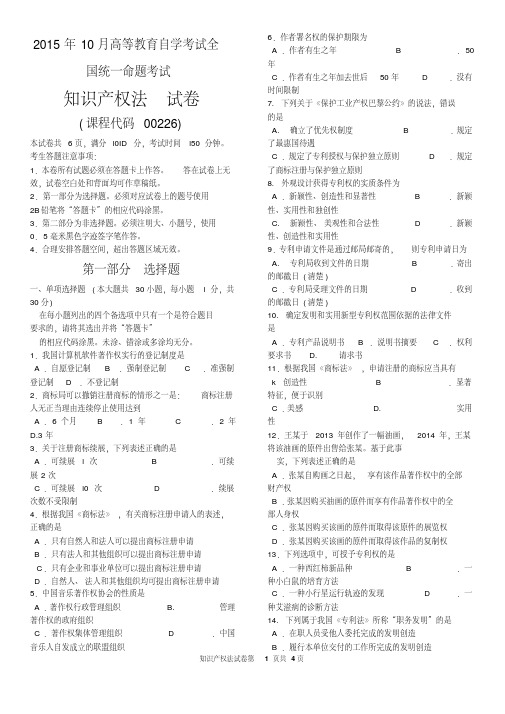 2015年10月自考知识产权法(00226)试题及答案解析