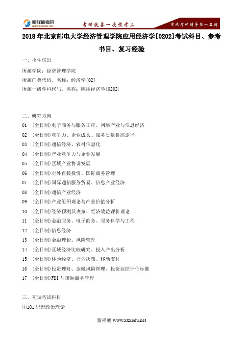 2018年北京邮电大学经济管理学院应用经济学[0202]考试科目、参考书目、复习经验--新祥旭考研