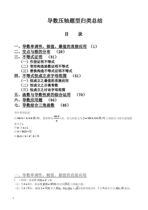 高考导数压轴题型归类总结