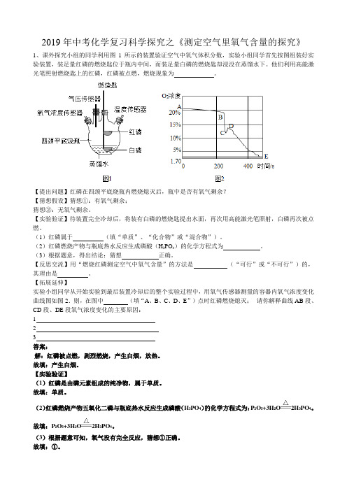 2019年中考化学复习冲刺必刷题科学探究之《测定空气里氧气含量的探究》专题(word版有答案)