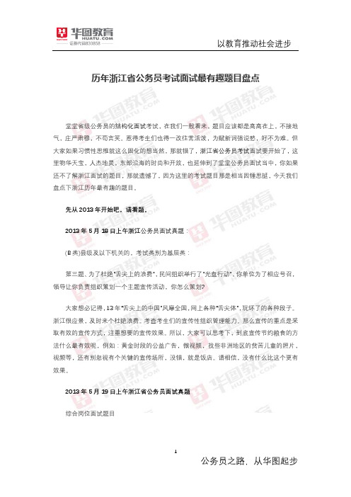历年浙江省公务员考试面试最有趣题目盘点
