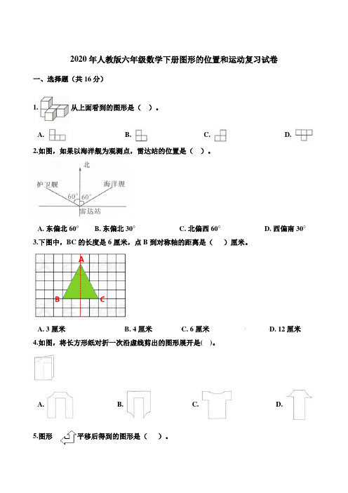 2020年人教版数学六年级下学期图形的位置和运动复习试卷(含答案)