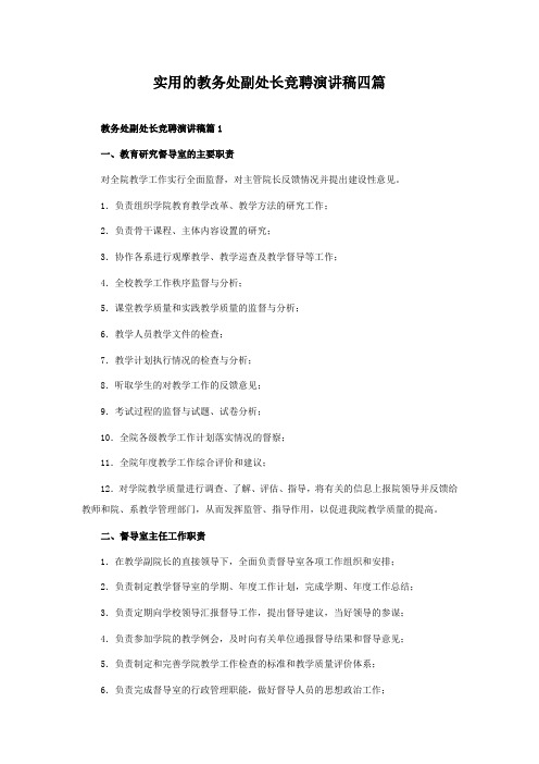 实用的教务处副处长竞聘演讲稿四篇