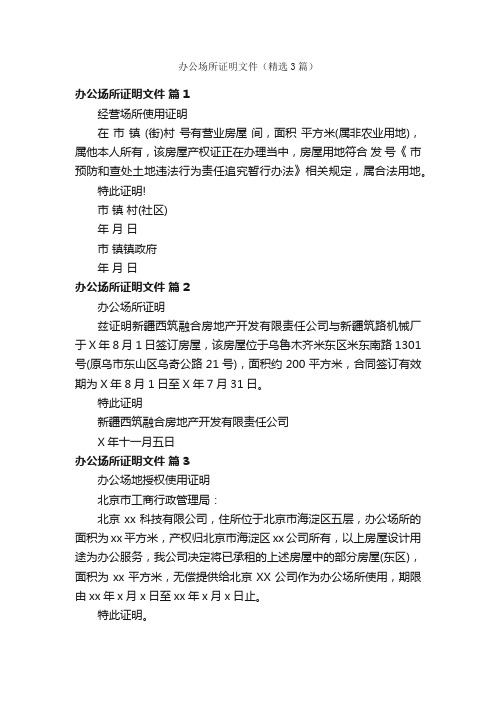 办公场所证明文件（精选3篇）