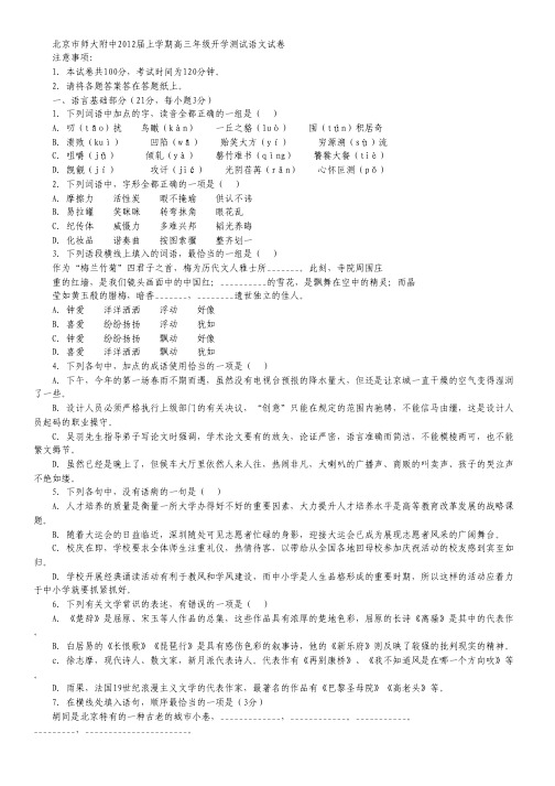 北京市北师大附中高三上学期开学测试 语文试卷.pdf