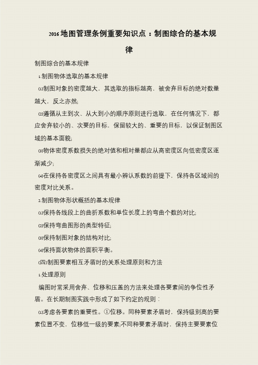 2016地图管理条例重要知识点：制图综合的基本规律