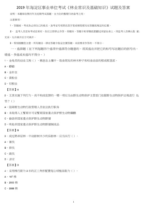 2019年海淀区事业单位考试《林业常识及基础知识》试题及答案0001