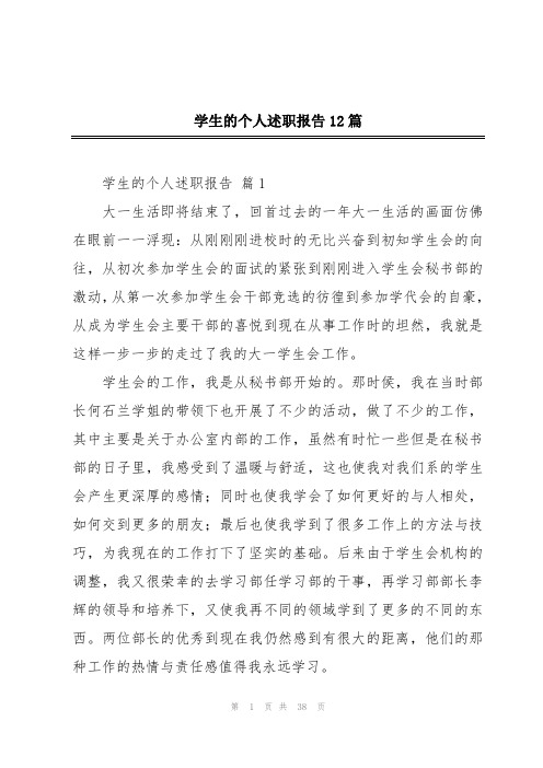 学生的个人述职报告12篇