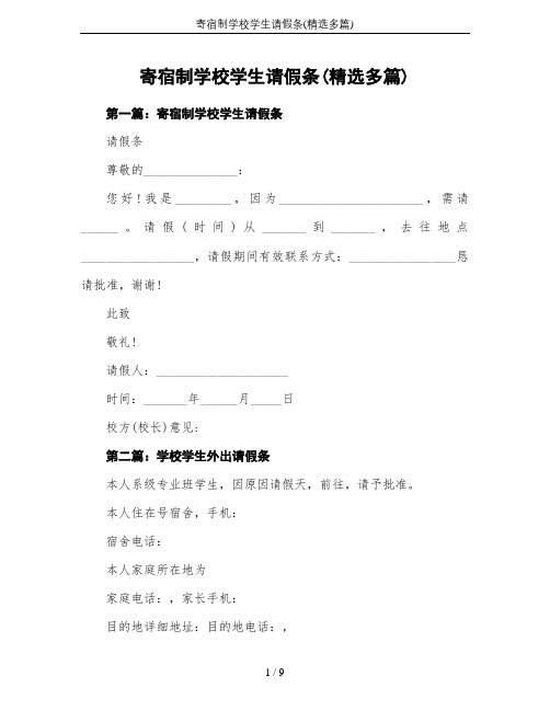 寄宿制学校学生请假条(精选多篇)