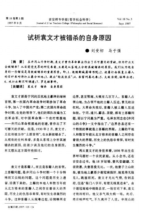 试析袁文才被错杀的自身原因
