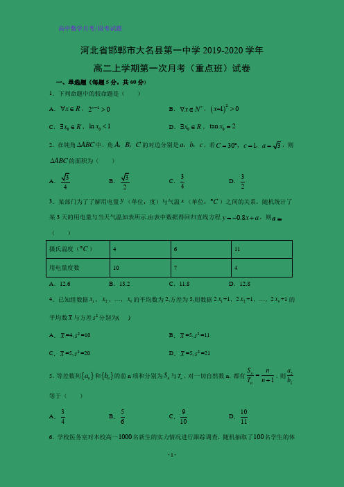 河北省邯郸市大名县第一中学2019-2020学年高二上学期第一次月考(重点班)数学试卷(解析版)