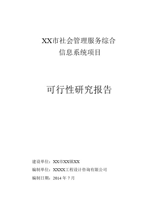 某某市社会管理服务综合信息系统项目可行性研究报告