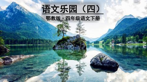 鄂教版四下语文乐园(四)