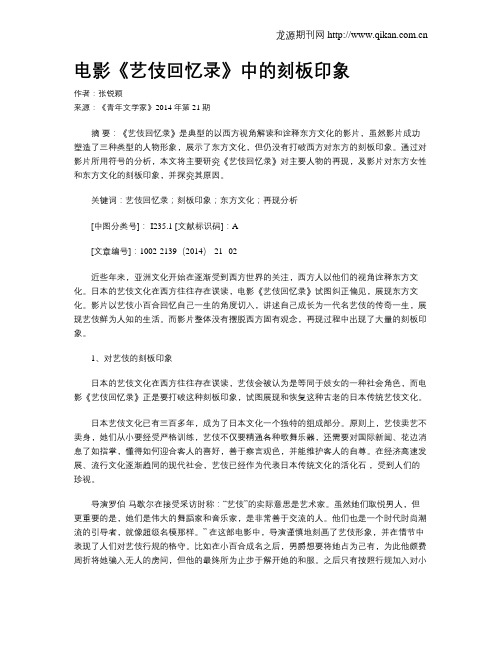 电影《艺伎回忆录》中的刻板印象