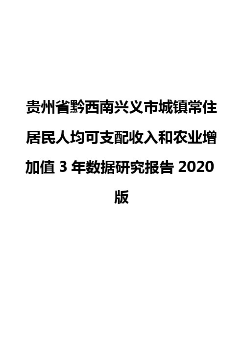 贵州省黔西南兴义市城镇常住居民人均可支配收入和农业增加值3年数据研究报告2020版
