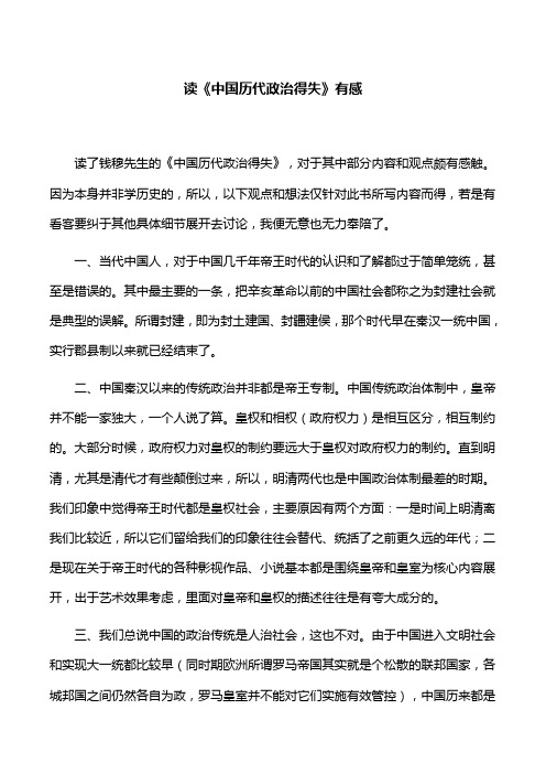 【心得体会】读《中国历代政治得失》有感