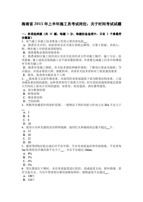 海南省2015年上半年施工员考试岗位：关于时间考试试题