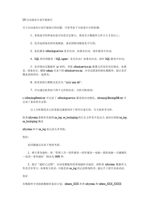 U8备份失败原因与处理办法