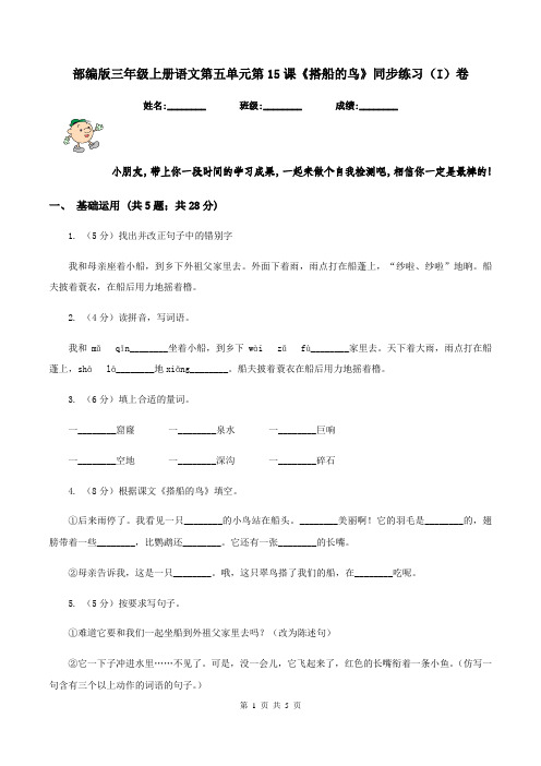 部编版三年级上册语文第五单元第15课《搭船的鸟》同步练习(I)卷