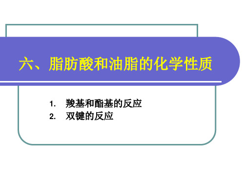 第三章 油脂的组成及理化特性2