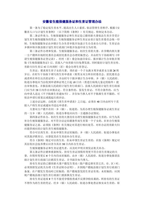 安徽省生殖保健服务证和生育证管理办法