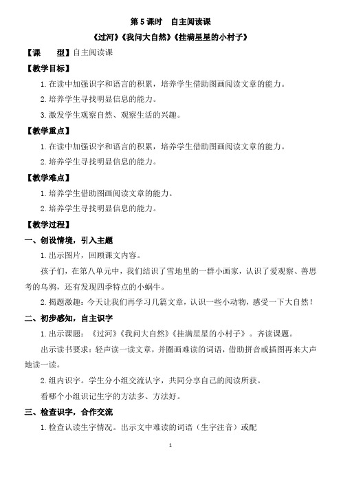 第5课时 自主阅读课 图书《过河》《我问大自然》《挂满星星的小村子》教案