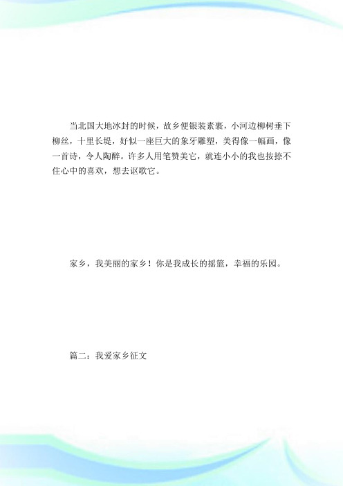 我爱家乡征文_征文范文.doc