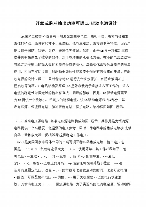 连续或脉冲输出功率可调LD驱动电源设计